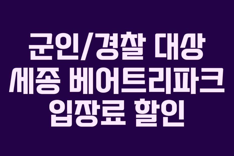 군인/경찰 대상 세종 베어트리파크 입장료 할인
