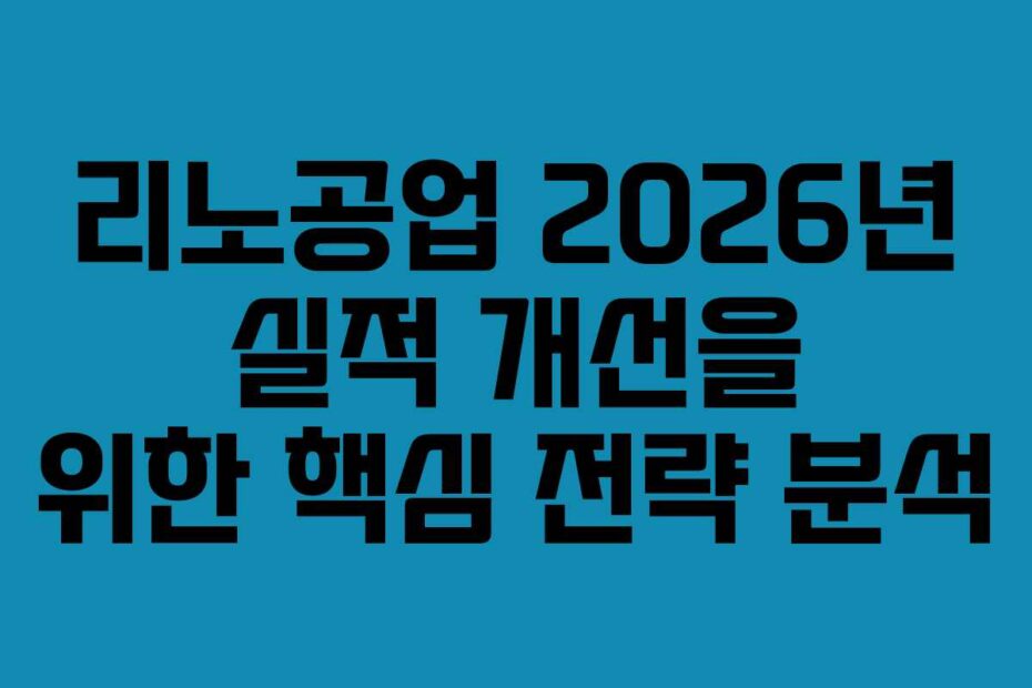 리노공업 2026년 실적 개선을 위한 핵심 전략 분석