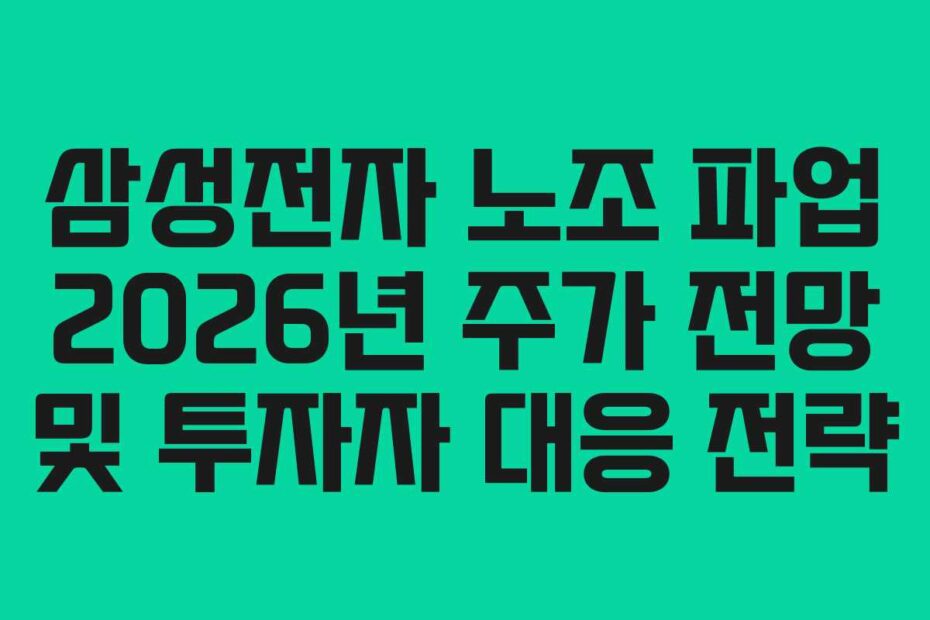 삼성전자 노조 파업 2026년 주가 전망 및 투자자 대응 전략