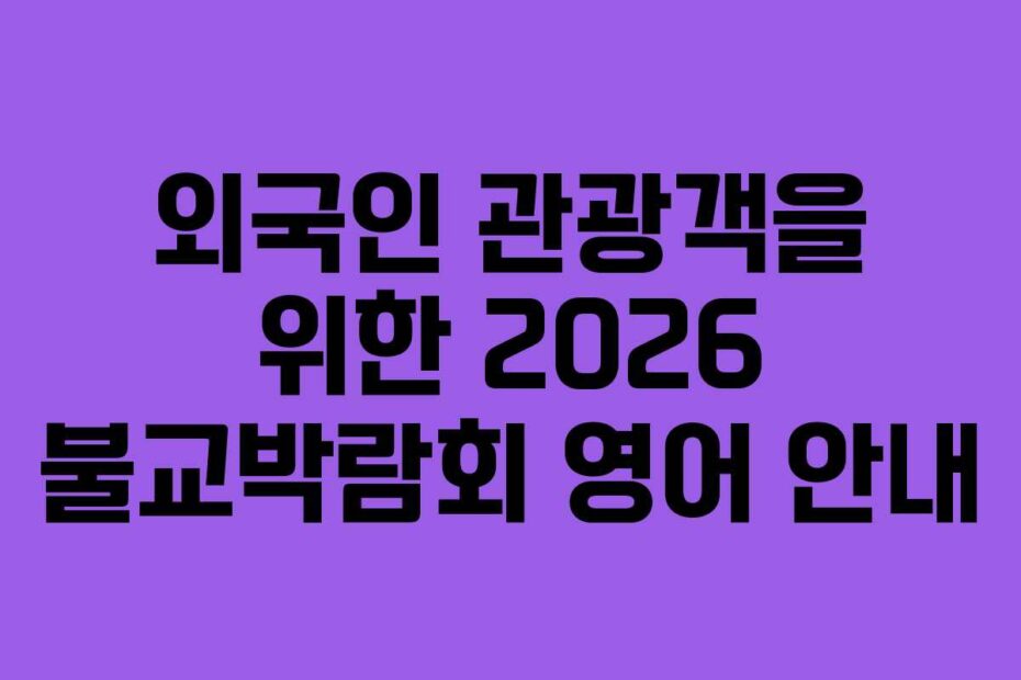외국인 관광객을 위한 2026 불교박람회 영어 안내