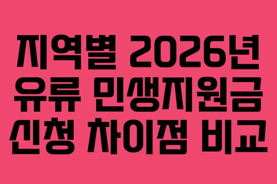 지역별 2026년 유류 민생지원금 신청 차이점 비교