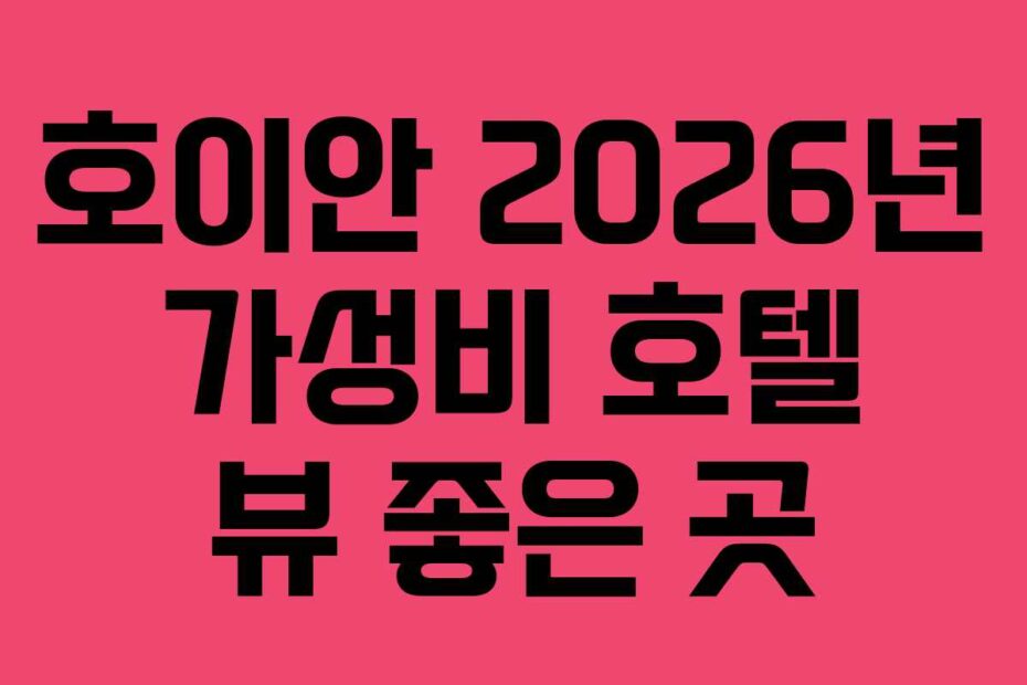 호이안 2026년 가성비 호텔 뷰 좋은 곳