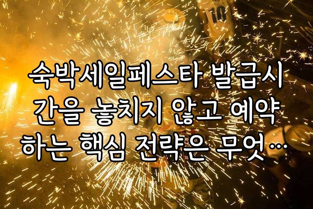 숙박세일페스타 발급시간을 놓치지 않고 예약하는 핵심 전략은 무엇인가요