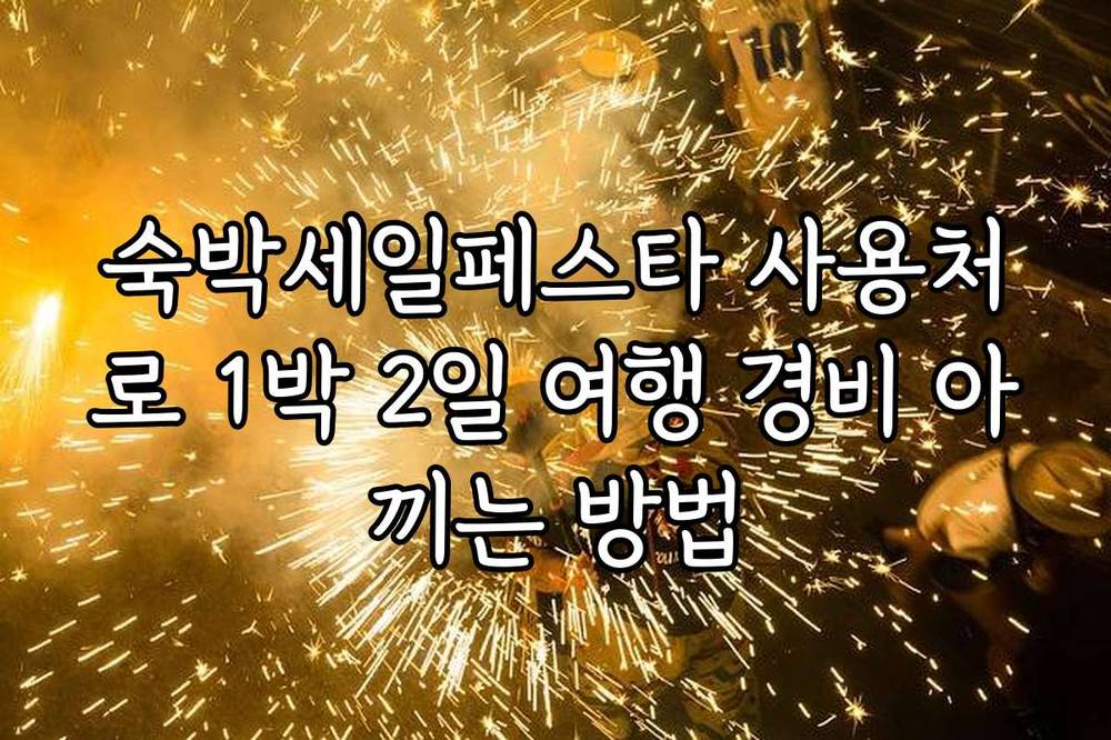 숙박세일페스타 사용처로 1박 2일 여행 경비 아끼는 방법