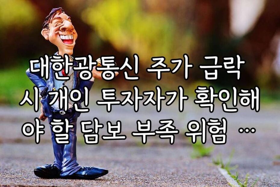대한광통신 주가 급락 시 개인 투자자가 확인해야 할 담보 부족 위험 리스크