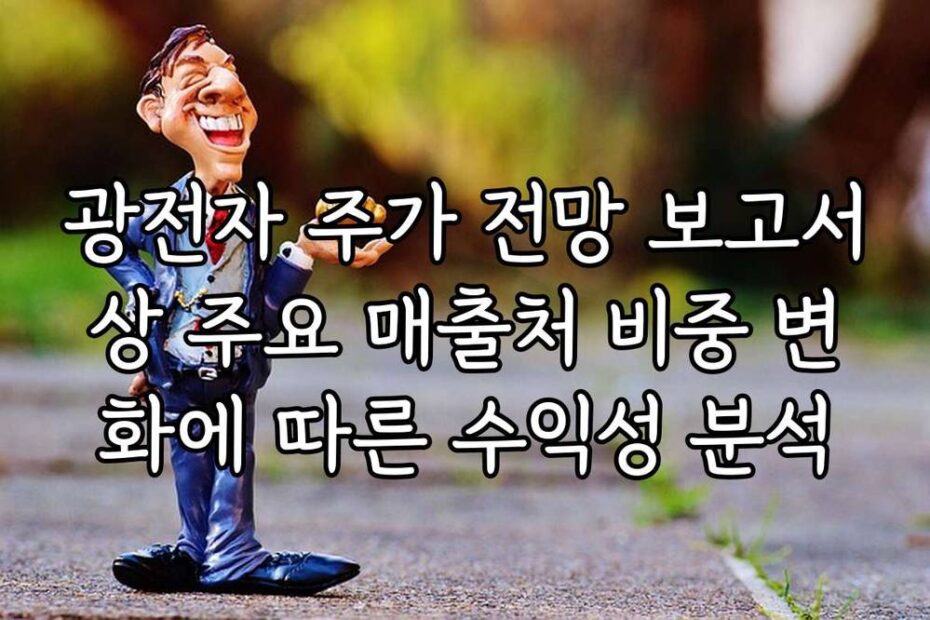 광전자 주가 전망 보고서상 주요 매출처 비중 변화에 따른 수익성 분석