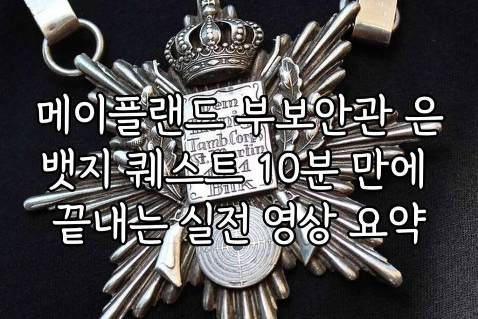 메이플랜드 부보안관 은뱃지 퀘스트 10분 만에 끝내는 실전 영상 요약