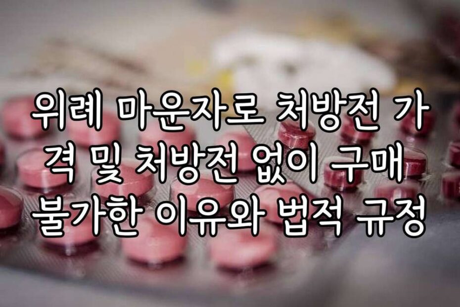 위례 마운자로 처방전 가격 및 처방전 없이 구매 불가한 이유와 법적 규정