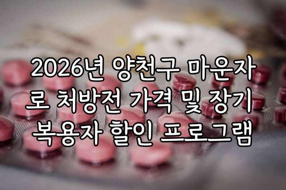 2026년 양천구 마운자로 처방전 가격 및 장기 복용자 할인 프로그램