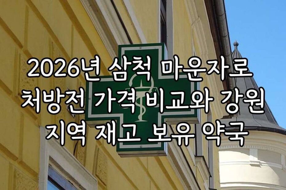 2026년 삼척 마운자로 처방전 가격 비교와 강원 지역 재고 보유 약국