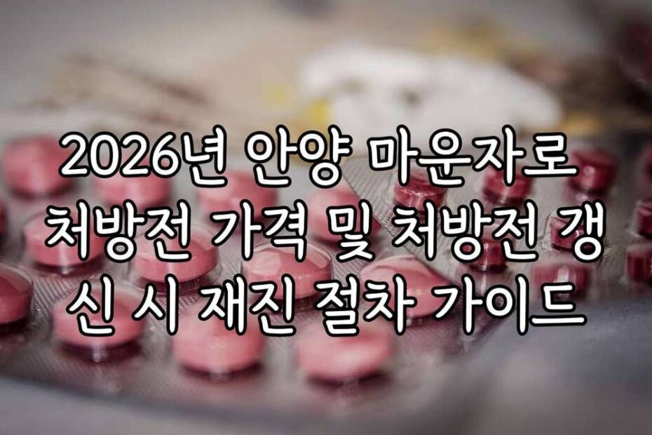 2026년 안양 마운자로 처방전 가격 및 처방전 갱신 시 재진 절차 가이드