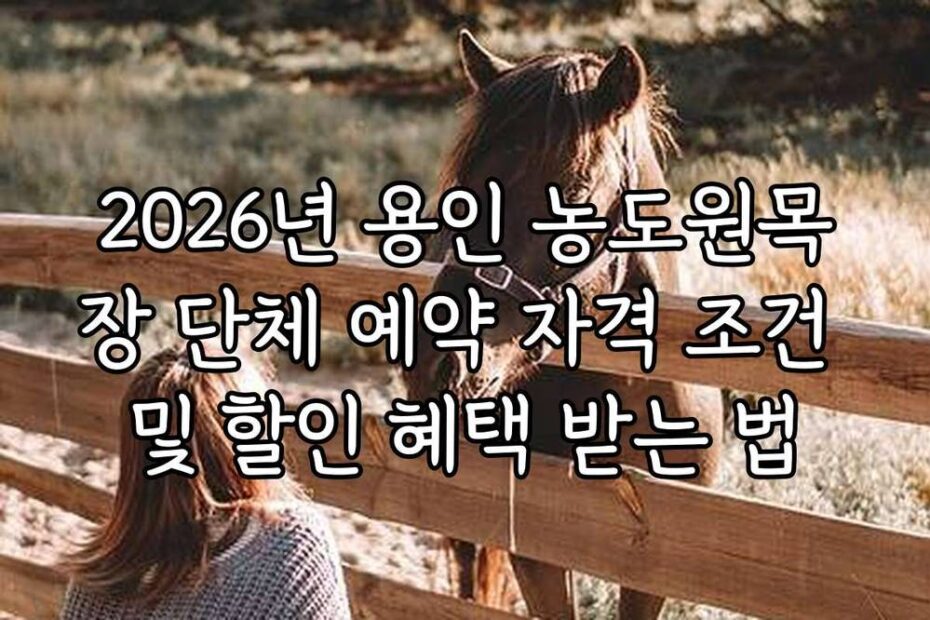 2026년 용인 농도원목장 단체 예약 자격 조건 및 할인 혜택 받는 법