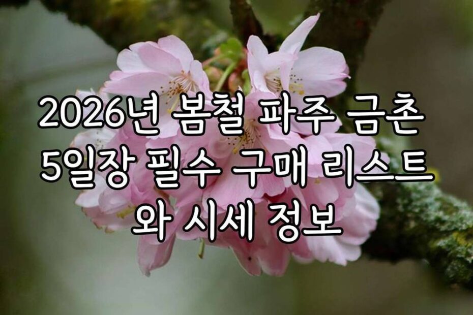 2026년 봄철 파주 금촌 5일장 필수 구매 리스트와 시세 정보