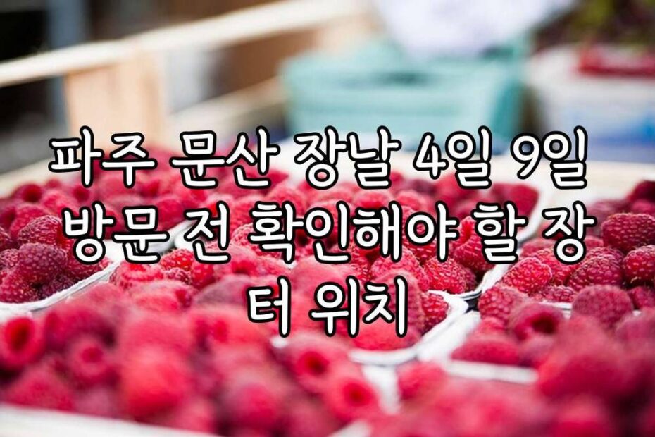 파주 문산 장날 4일 9일 방문 전 확인해야 할 장터 위치