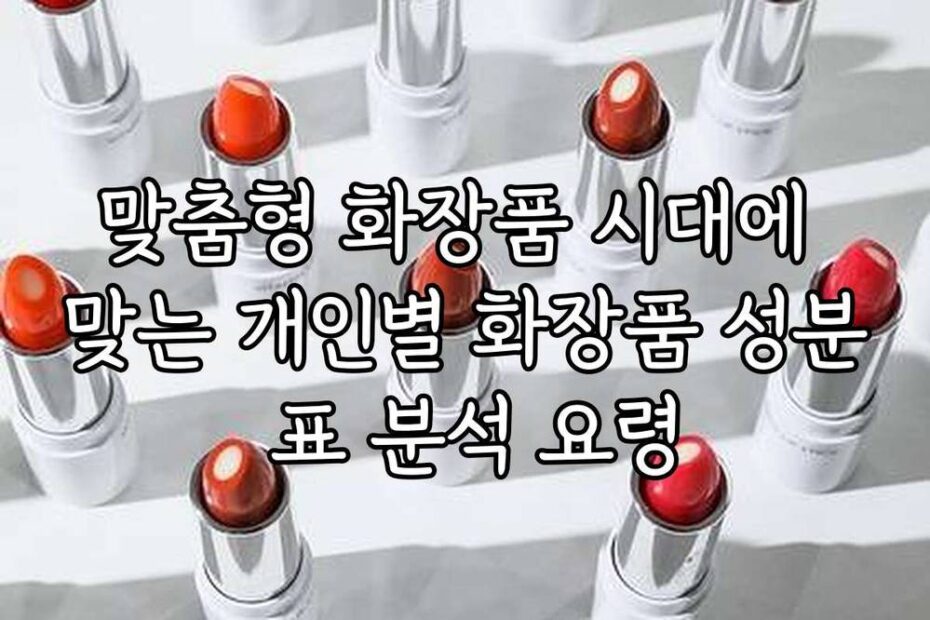 맞춤형 화장품 시대에 맞는 개인별 화장품 성분 표 분석 요령