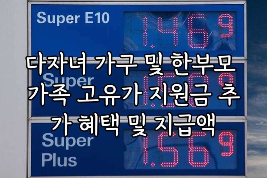 다자녀 가구 및 한부모 가족 고유가 지원금 추가 혜택 및 지급액