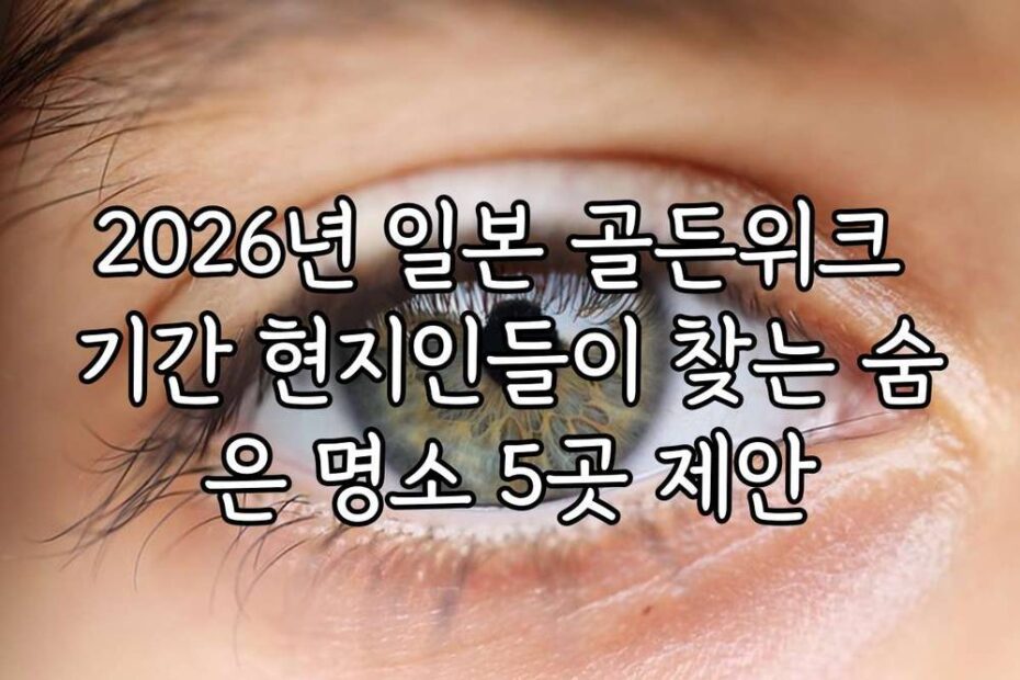 2026년 일본 골든위크 기간 현지인들이 찾는 숨은 명소 5곳 제안