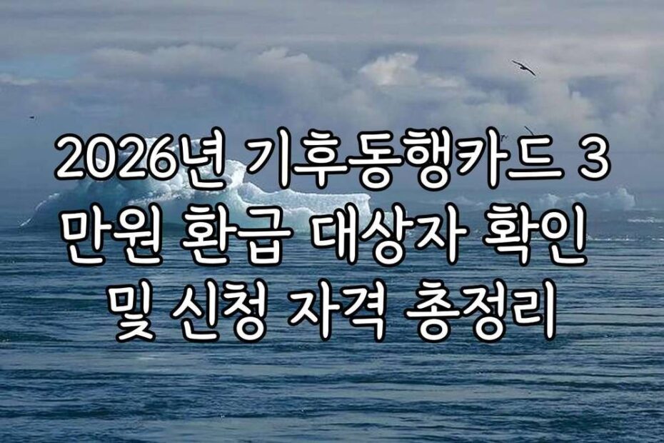 2026년 기후동행카드 3만원 환급 대상자 확인 및 신청 자격 총정리