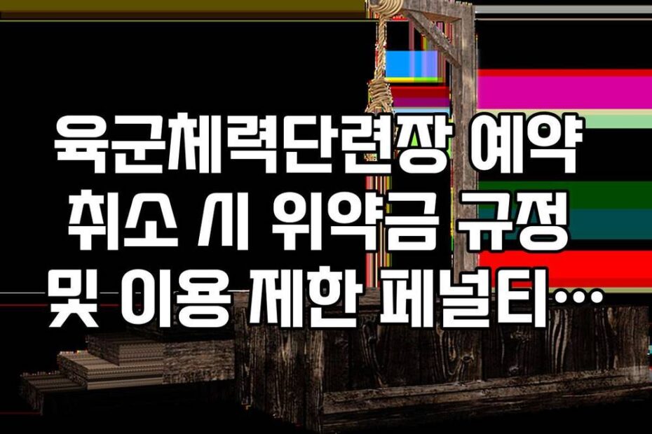 육군체력단련장 예약 취소 시 위약금 규정 및 이용 제한 페널티 정리