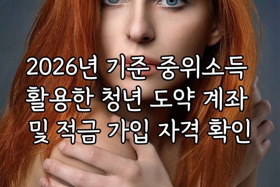 2026년 기준 중위소득 활용한 청년 도약 계좌 및 적금 가입 자격 확인