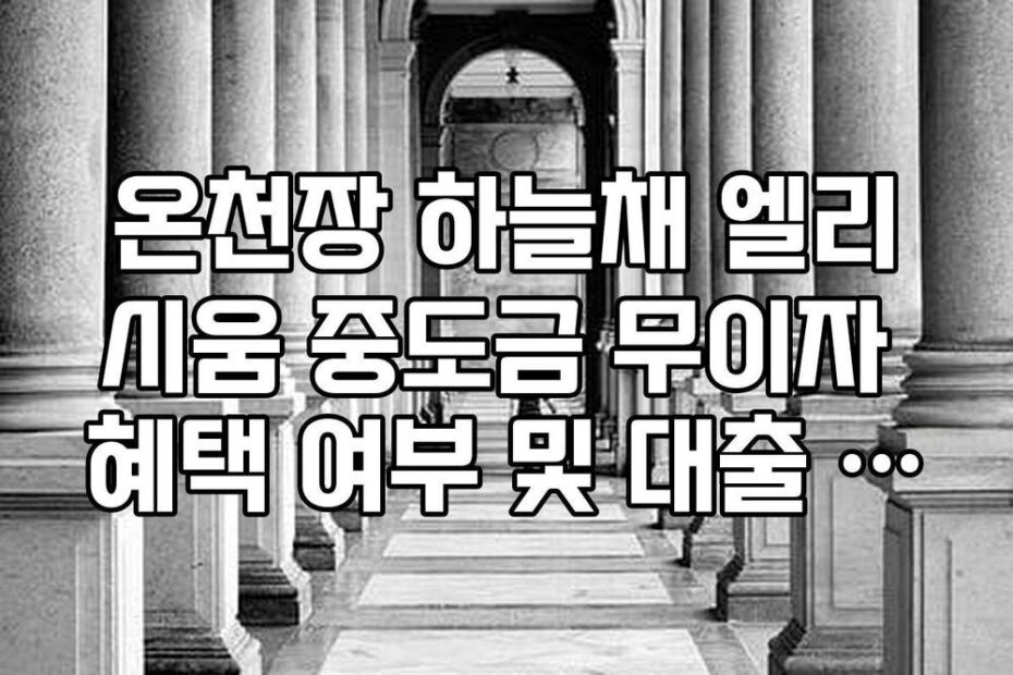 온천장 하늘채 엘리시움 중도금 무이자 혜택 여부 및 대출 한도 팩트