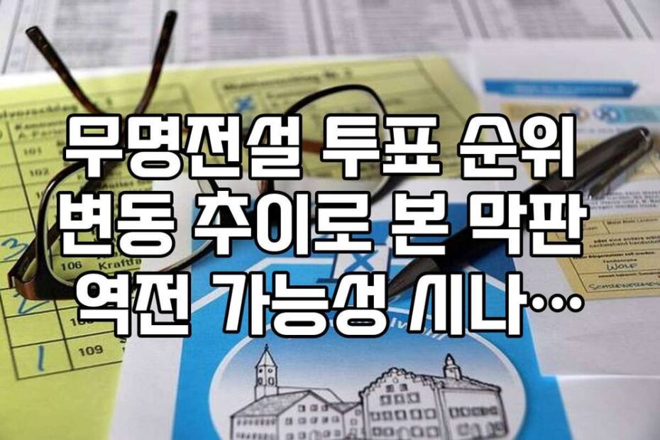 무명전설 투표 순위 변동 추이로 본 막판 역전 가능성 시나리오