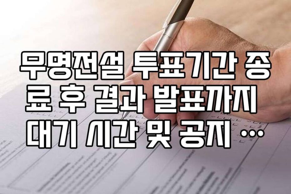 무명전설 투표기간 종료 후 결과 발표까지 대기 시간 및 공지 시점