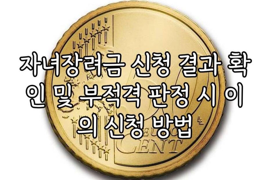 자녀장려금 신청 결과 확인 및 부적격 판정 시 이의 신청 방법