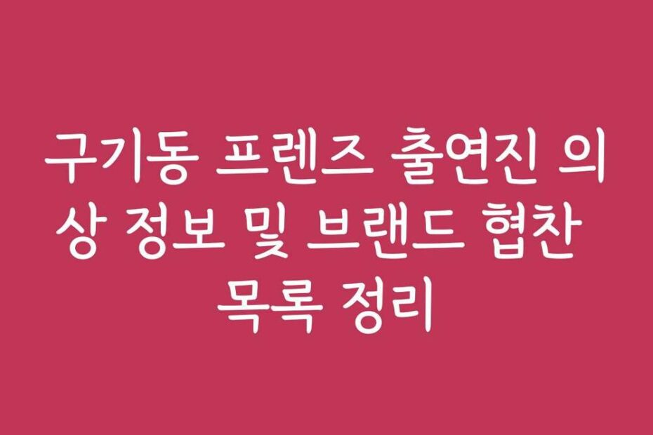 구기동 프렌즈 출연진 의상 정보 및 브랜드 협찬 목록 정리
