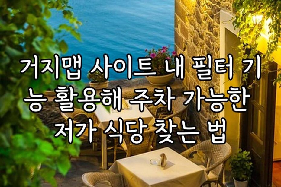 거지맵 사이트 내 필터 기능 활용해 주차 가능한 저가 식당 찾는 법