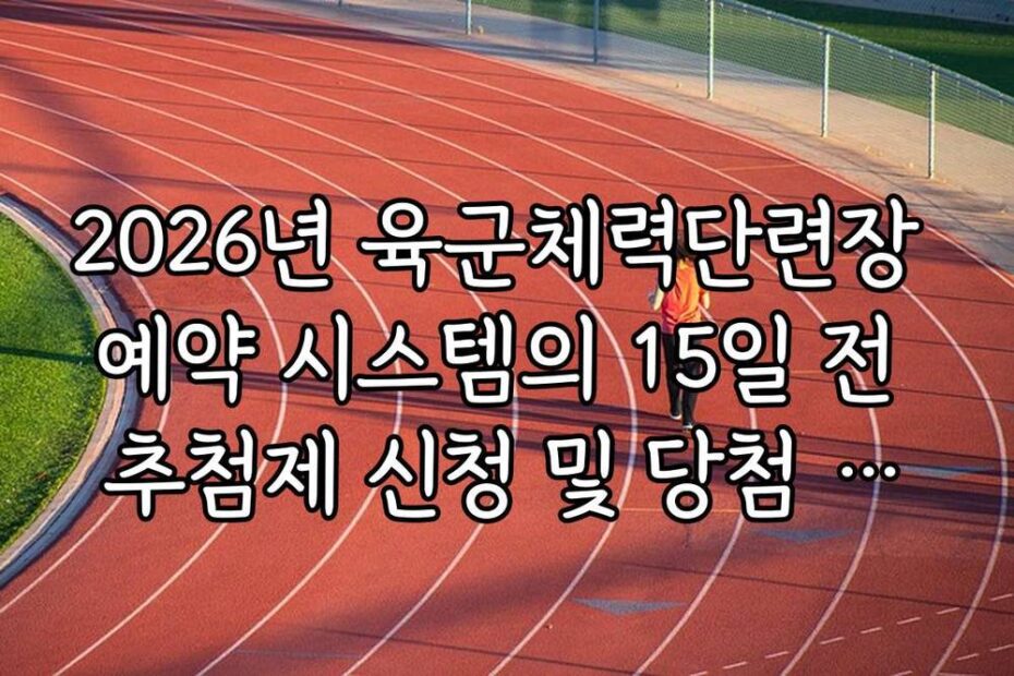 2026년 육군체력단련장 예약 시스템의 15일 전 추첨제 신청 및 당첨 확인 방법