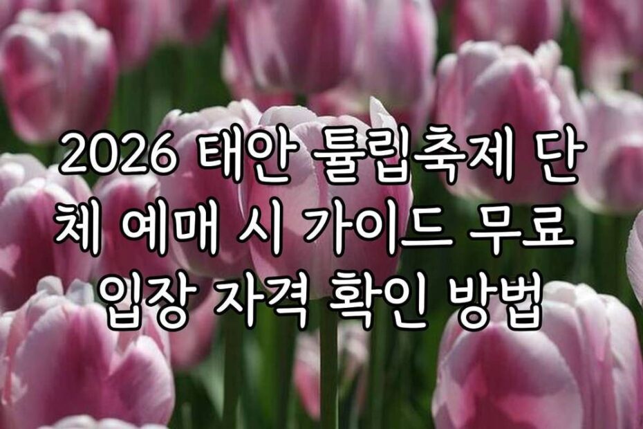2026 태안 튤립축제 단체 예매 시 가이드 무료 입장 자격 확인 방법