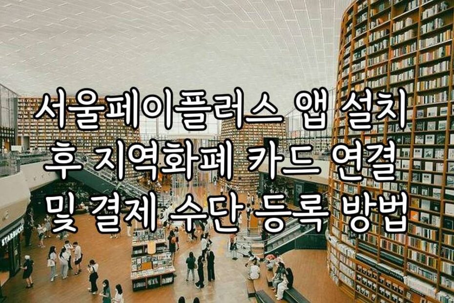 서울페이플러스 앱 설치 후 지역화폐 카드 연결 및 결제 수단 등록 방법