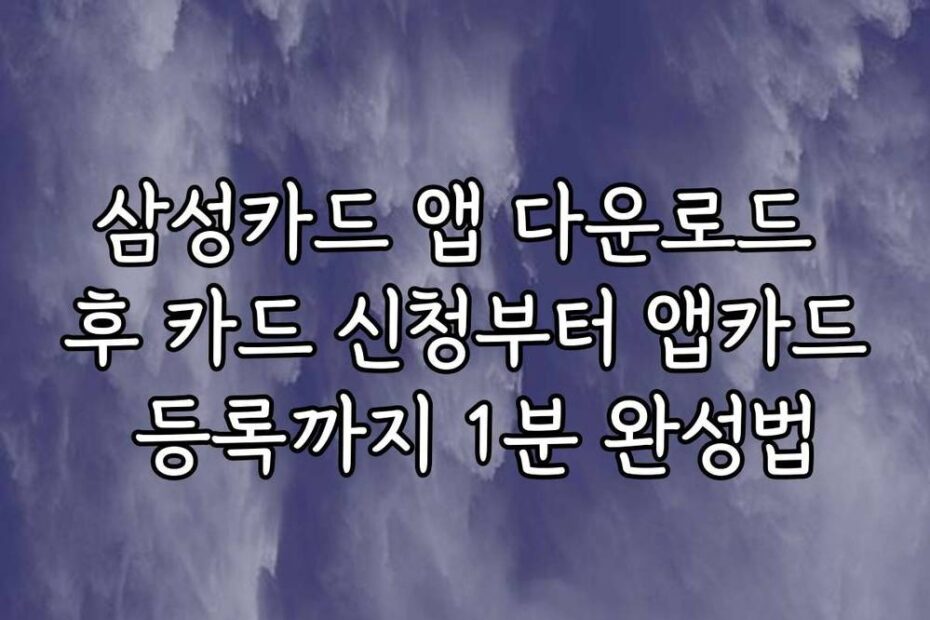삼성카드 앱 다운로드 후 카드 신청부터 앱카드 등록까지 1분 완성법
