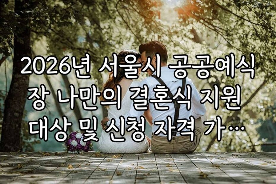 2026년 서울시 공공예식장 나만의 결혼식 지원 대상 및 신청 자격 가이드