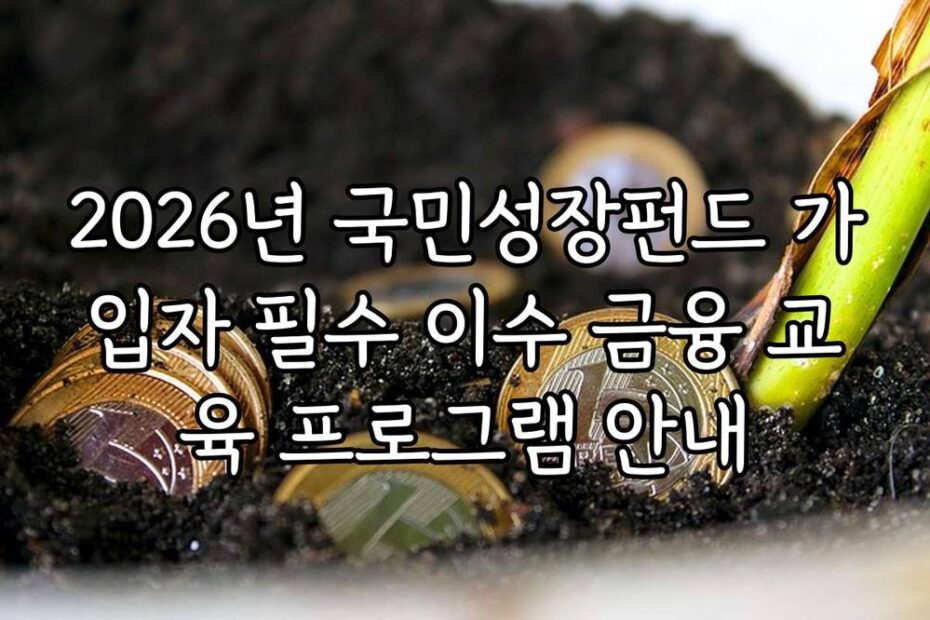 2026년 국민성장펀드 가입자 필수 이수 금융 교육 프로그램 안내