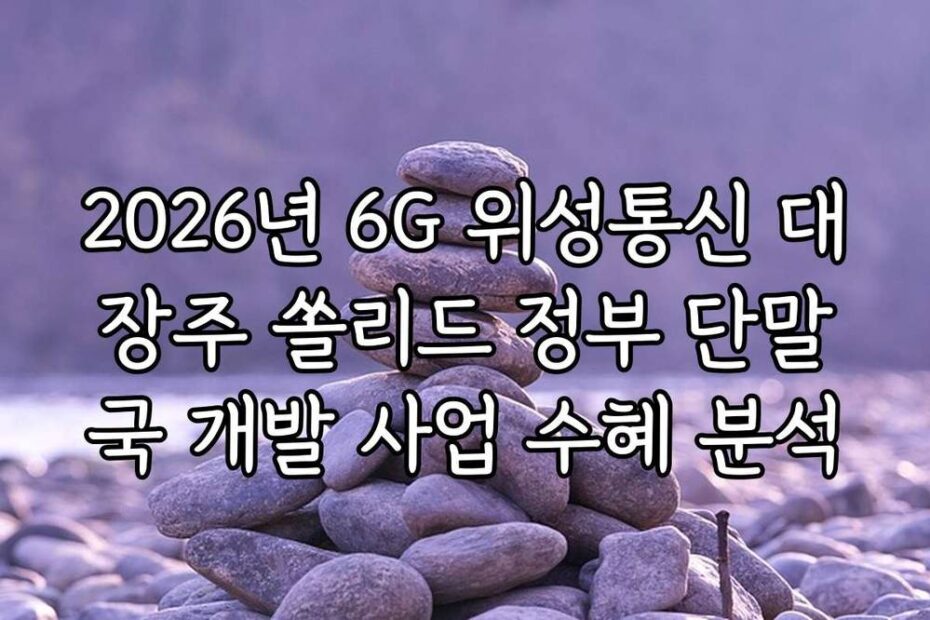 2026년 6G 위성통신 대장주 쏠리드 정부 단말국 개발 사업 수혜 분석