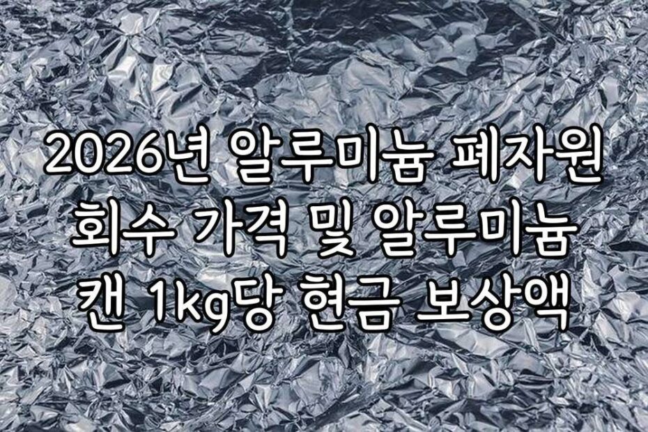 2026년 알루미늄 폐자원 회수 가격 및 알루미늄 캔 1kg당 현금 보상액