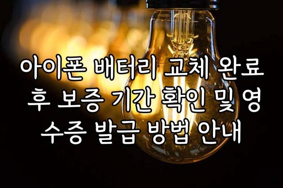 아이폰 배터리 교체 완료 후 보증 기간 확인 및 영수증 발급 방법 안내