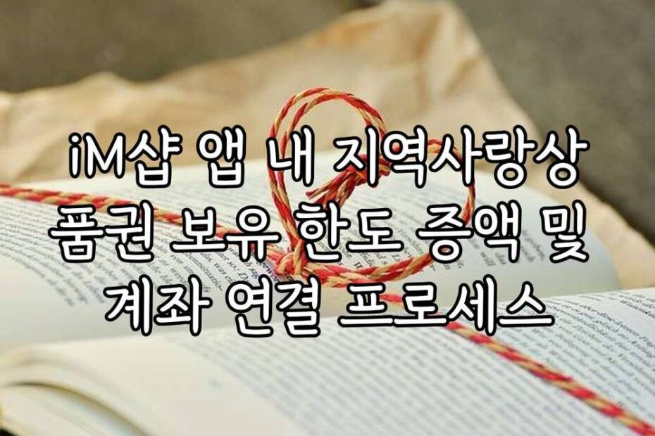 iM샵 앱 내 지역사랑상품권 보유 한도 증액 및 계좌 연결 프로세스