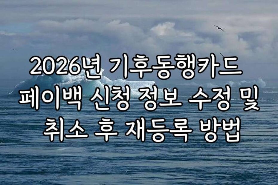 2026년 기후동행카드 페이백 신청 정보 수정 및 취소 후 재등록 방법