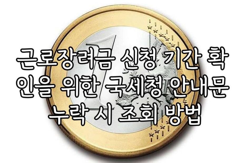근로장려금 신청 기간 확인을 위한 국세청 안내문 누락 시 조회 방법