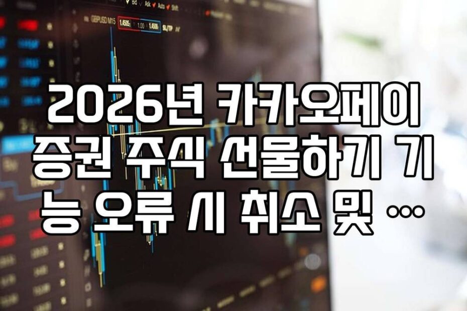 2026년 카카오페이증권 주식 선물하기 기능 오류 시 취소 및 환불 방법