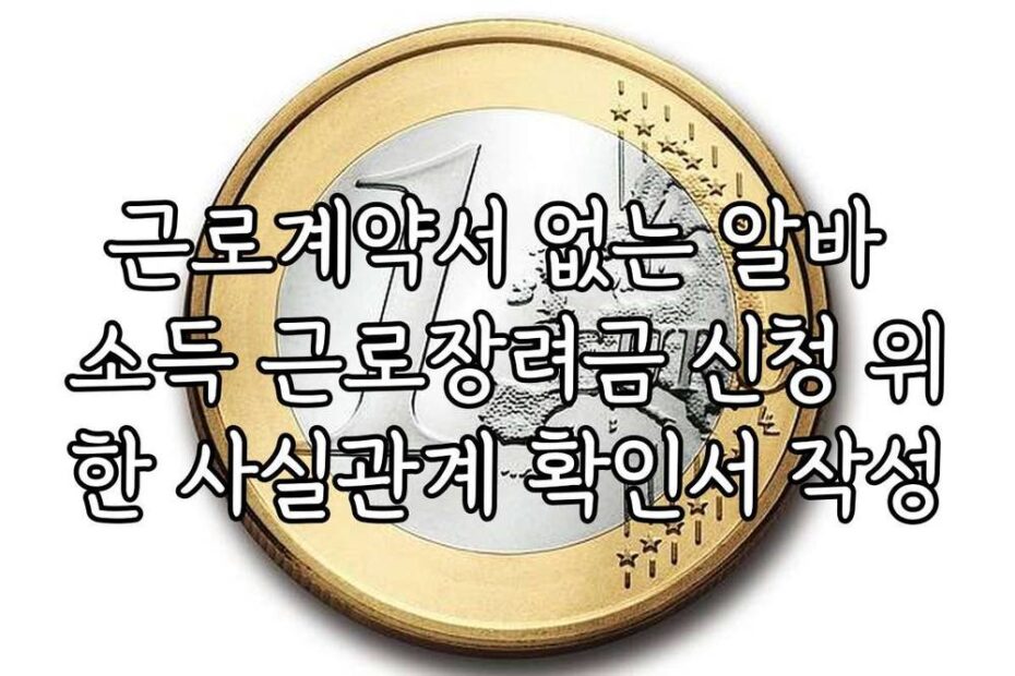 근로계약서 없는 알바 소득 근로장려금 신청 위한 사실관계 확인서 작성