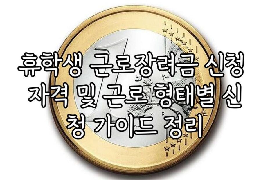 휴학생 근로장려금 신청 자격 및 근로 형태별 신청 가이드 정리