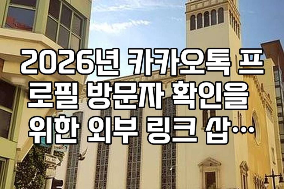 2026년 카카오톡 프로필 방문자 확인을 위한 외부 링크 삽입의 위험성