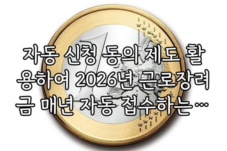자동 신청 동의 제도 활용하여 2026년 근로장려금 매년 자동 접수하는 법