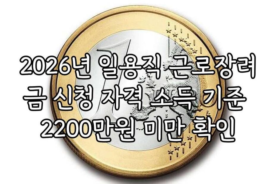 2026년 일용직 근로장려금 신청 자격 소득 기준 2200만원 미만 확인