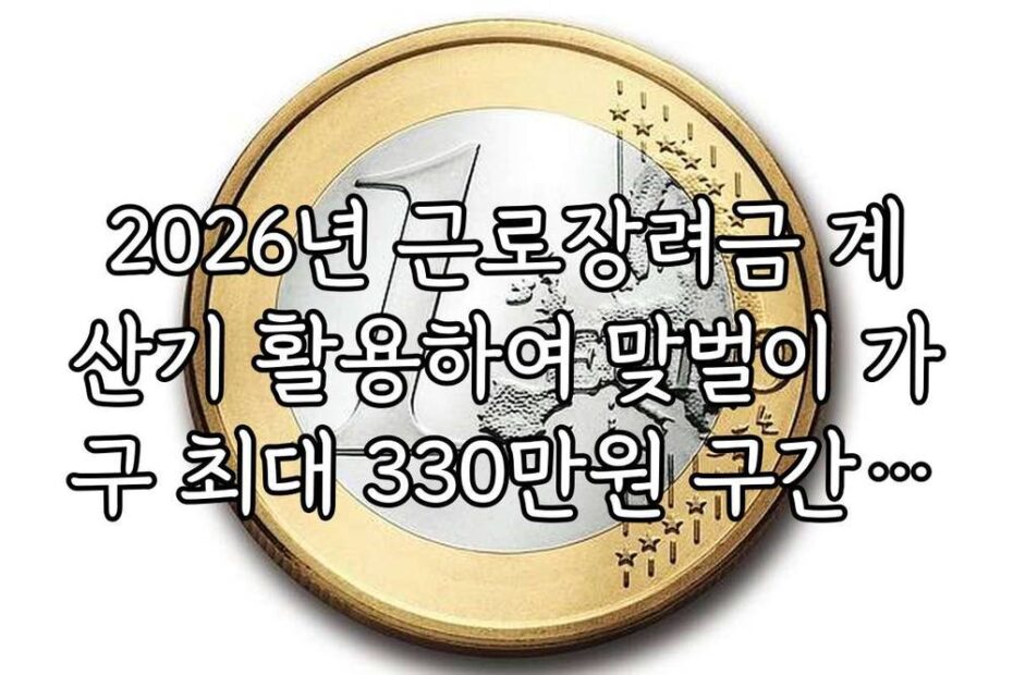 2026년 근로장려금 계산기 활용하여 맞벌이 가구 최대 330만원 구간 찾기