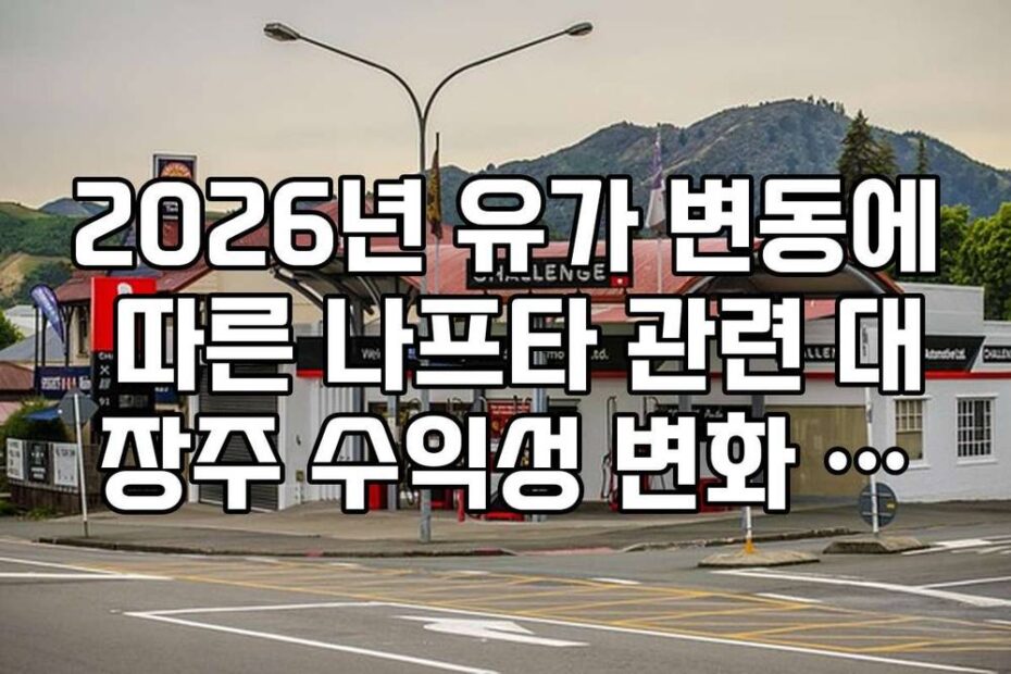 2026년 유가 변동에 따른 나프타 관련 대장주 수익성 변화 분석